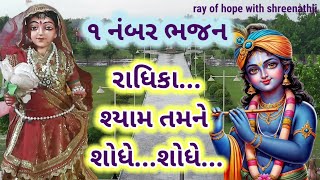 રાધિકા...શ્યામ તમને શોધે.. શોધે...| gujarati devotional song | #devotionalsongs  #bhajan #new #song