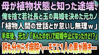 【感動する話】母が植物状態と知った途端、俺を捨て若社長と玉の輿婚を決めた元カノ「植物人間の世話とか無理ｗ」→半年後、突然元カノ「あんたのせいで結婚中止よ！？」→１人の男性が病院で跪き