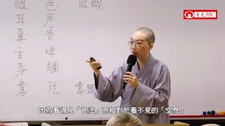 上座部阿毘達磨-131-〔色法的分析〕什麼是法處色4