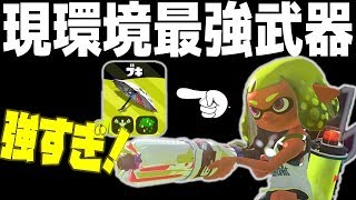 【スプラトゥーン2】現環境最強武器のパラシェルターが塗りも対面も強過ぎる！