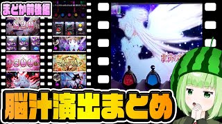 【まどマギ4】個人的脳汁演出まとめ！【SLOT劇場版魔法少女まどか☆マギカ[前編]始まりの物語／[後編]永遠の物語】【うるちゃんねる第206話】[パチスロ][スロット]