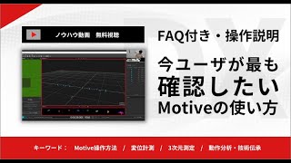 製品サポート：ソフトウェア『Motive』の基本操作と応用