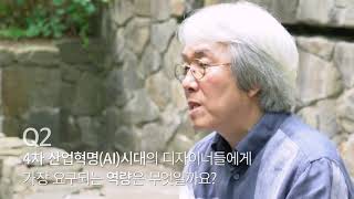 디자인, 디자이너에게 묻습니다 - 명계수 건국대학교 교수