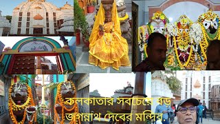 #Jogannathtemple#জয় জগন্নাথ#খিদিরপুরের জগন্নাথ মন্দির#কোলকাতার জগন্নাথ মন্দির.#Kolkata mandir.