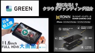 GREEN 気になる！？クラウドファンディング紹介 モバイルゲーミングケース\u0026モバイルモニター