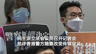 香港民主派议员批警方随意改变传媒定义