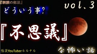 【怪談朗読】 ルルナルの　『不思議な』怖い話 Vol 3  【怖い話,怪談,都市伝説,ホラー】