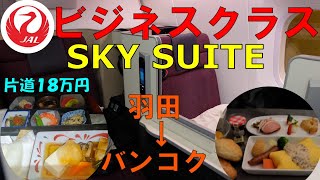 JALビジネスクラス「SKY SUITE」羽田→バンコク搭乗記　フルフラットシートが快適すぎた！