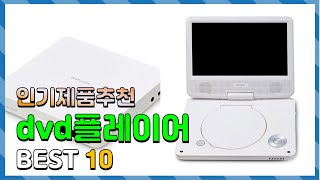 dvd플레이어 무조건 사야하는! 깔끔하게 정리했어요 추천 TOP10