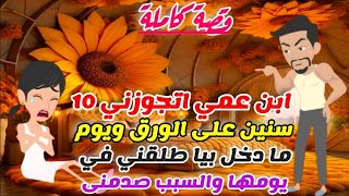 القصة الكاملة /ابن عمي اتجوزني 10 سنين على الورق ويوم ما دخل بيا دخلة رسمي طلقني والسبب صدمه/ حقيقية