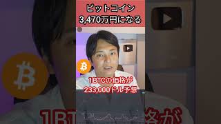 ビットコインは3,470万円になる #お金 #投資 #仮想通貨 #btc