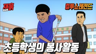 상장 받으려고 봉사활동하는 초등학생 | 컬투쇼 영상툰