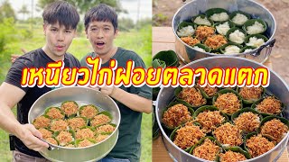 ไก่ฝอยตลาดแตก ทุนหลักร้อยกำไรหลักพัน ทำไปแจกฟรี | เอิร์ธอาร์มสูตรสร้างอาชีพ