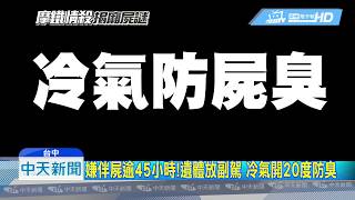 20180721中天新聞　冥冥巧合？　摩鐵情殺運屍　爆胎自撞、「救我」諧音