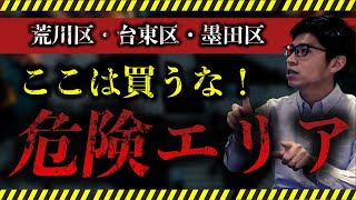 ワンルームマンション投資 ここは買うな！？「荒川区・台東区・墨田区」