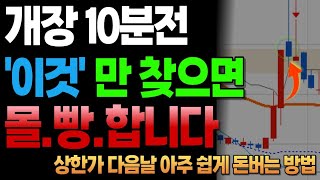 개장하기 10분전에 '이것' 찾으면 무조건 올인하세요. 바로 상한가 먹습니다.