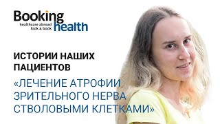 ЛЕЧЕНИЕ СТВОЛОВЫМИ КЛЕТКАМИ Атрофии Зрительного Нерва | Истории наших пациентов