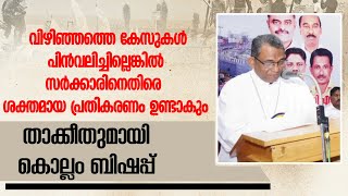 വിഴിഞ്ഞത്തെ കേസുകള്‍ പിന്‍വലിച്ചില്ലെങ്കില്‍ ശക്തമായ പ്രതികരണം ഉണ്ടാകും... കൊല്ലം ബിഷപ്പ്