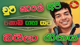 Chuti Kale Api Wasse Nanakota Baila Version | Kodi GahaYata New Song | Cover By M S Dasanayake