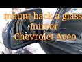 เปลี่ยนเลนส์กระจกมองข้าง Aveo -​Replace  mount back a glass mirror Chevrolet Aveo