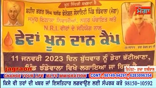 ਝੰਡੇ ਵਾਲਾ ਖੂਨਦਾਨ ਕੈਂਪ || ਡੇਰਾ ਭੱਟੀਆਣਾ ll Jhanda Wala ll Moga News ll PRV Raja Dhaliwal