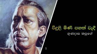 විදුලි මිණි පහන් || ගුණදාස කපුගේ  ||| widuli mini pahan wedi || gunadasa kapuge