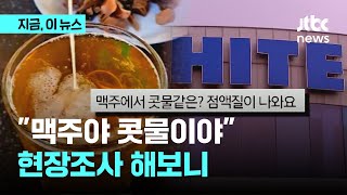 콧물처럼 흐르는 맥주…\