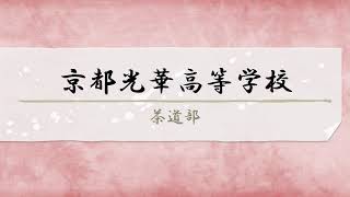 令和２年度茶道フェスティバル・京都光華高等学校茶道部活動紹介