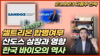 [일요 특집] 셀트리온 합병여부 / 산도스 상장과 영향 / 한국 바이오의 역사