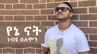 Nebiyu Solomon - Yene Nat | የኔ ናት - New Ethiopian Music 2024