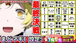 【設定5】【まどマギ4】まどマギBINGO最終決戦！達成できなければ罰ゲーム？