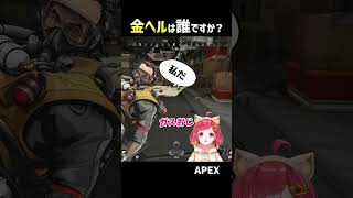 金ヘル 誰が 持つべきですか？　【#apex 】