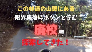 【廃校探索】限界集落にポツンと残され、今も佇んでいる小学校跡を訪れた！【モトブログ】