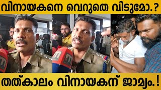 Vinayakan Issue Update | North Police About Vinayakan Case | Vinayakan Arrest | Kerala Police