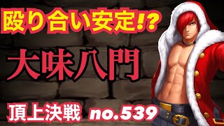 殴り合い安定の大味八門！頂上決戦#539（八門）【KOF98,UMOL】