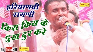 किस किस के दुःख दूर करे || Kis Kis Ke Dukh Door Kare || || Haryanvi Ragni