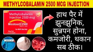 हाथ पैर में झुनझुनिक सुन्नपन होना, कमजोरी थकान सब ठीक। methylcobalamin injection 2500 mcg (Vit. B12)