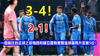 3-4! 2-1! 一個瘋狂的足球之夜，梅西和蘇亞雷斯雙雙進球，羅馬升至第 5 位！