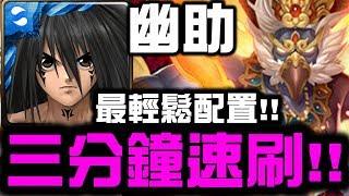 【神魔之塔】幽助『三分鐘速刷』最輕鬆打法示範！『迦樓羅地獄級』【Hsu】