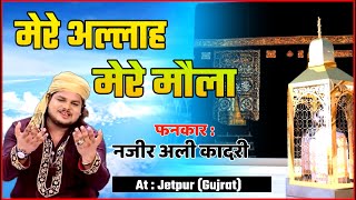Mere Alah Mere Mola #qawwali | Nazir Ali Qadri | मेरे अल्लाह मेरे मोला | Only Qawwli | Jetpur Live
