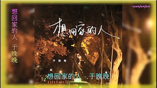 【思念如风泪如雨】演唱 :于晚晚