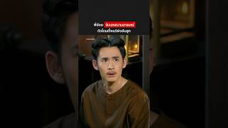 ตัวโดนทุกยุค #พรหมลิขิต #บุพเพสันนิวาส #NetflixTH #NetflixThailand #โมสต์วิศรุต #โป๊บธนวรรธน์