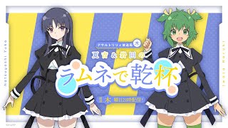 【第1回】アサルトリリィ放送局（木） ～夏吉＆岩田のラムネで乾杯～【6月11日配信】