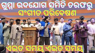 ଉଦ୍ଦୀପନା ଗୀତ - ଏଇତ ସମୟ ଏଇତ ସମୟ - ଦାନସଂଗ୍ରହ ସମୟର କିଛି ଦୃଶ୍ୟ - ୬୯ତମ ବାର୍ଷିକ ଉଦଯୋଗ ସମିତି ସଭା-୧୩-୦୧-୨୦୨୫