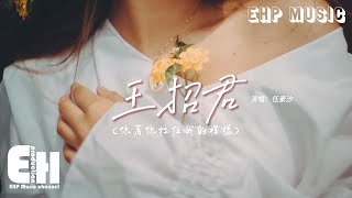 任素汐 - 王招君（你看你拉住我的模樣）『你別慌張 你如此慌張，你看十里繁華長街長 看滿荒唐寫紙上。』【動態歌詞MV】