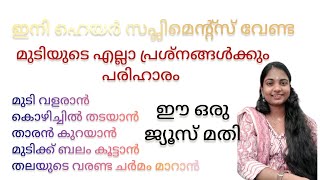 ഇനി ഹെയർ സപ്ലിമെൻ്റ്സ് വേണ്ട, മുടിയുടെ എല്ലാ പ്രശ്നങ്ങൾക്കും പരിഹാരം #healthtips #hairgrowth