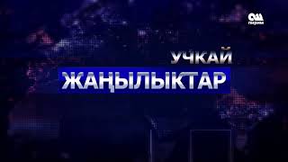 Учкай жанылыктар 12:00 06.04.20