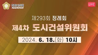 제293회 정례회 도시건설위원회 제4차 회의