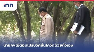 นายกฯไม่ตอบไปรับวัคซีนโควิดด้วยตัวเอง : เกาะสถานการณ์ 12.30 น.(22/02/2564)