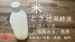 #15【つくる】米 | とぎ汁 | 発酵液 | 使った感想 |白髪抜け毛が減る？ | 化粧水 | 洗髪 | 洗剤 | 無化学肥料 | オリジナル曲 | 50代